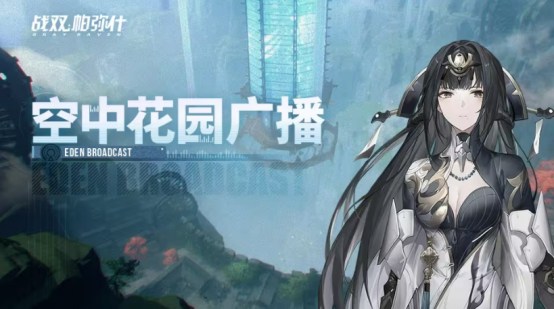 《战双帕弥什》「络勾陈」版本更新曝光，新角色曲·启明动画震撼上线