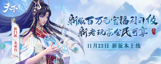 一文带你看两周后的崭新大荒！《天下》手游全新资料片亮点一网打??！