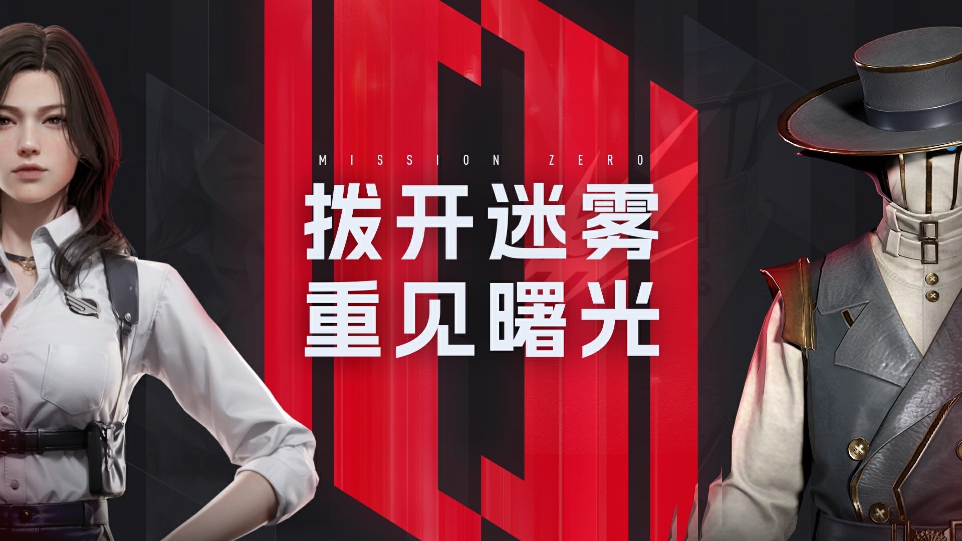 《零号任务》曙光测试现已开启！丰厚奖励活动等你参与