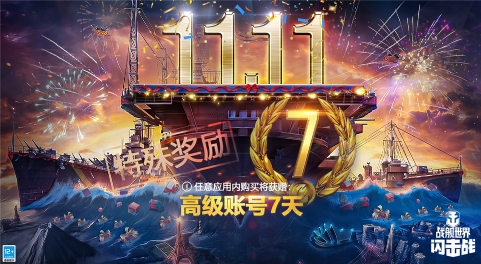 双11活动热烈开场，《战舰世界闪击战》M系VIII级驱逐黑色本森入列！