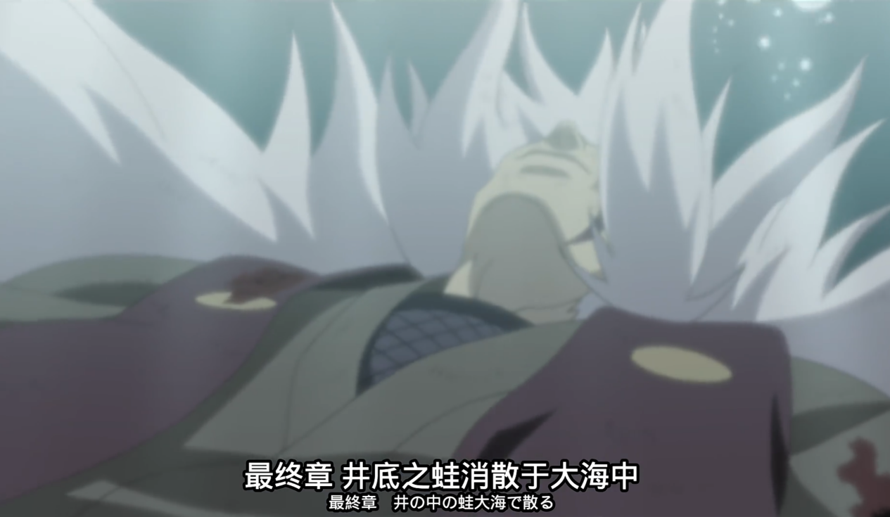 《火影忍者：忍者新世代》享受浮世乐趣，在黑暗中奔驰的癞蛤蟆仙人！自来也生日快乐！