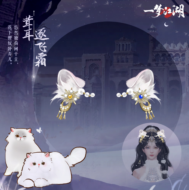 猫猫立大功！《一梦江湖》寒衣节猫咪主题系列全外观曝光