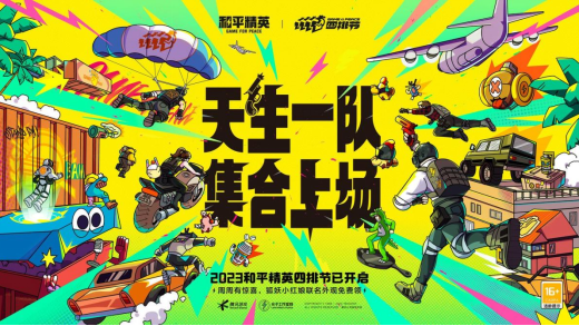 天生一队，集合上场！《和平精英》2023四排节已开启，周周有惊喜！