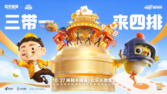 天生一队，集合上??！《和平精英》2023四排节已开启，周周有惊喜！
