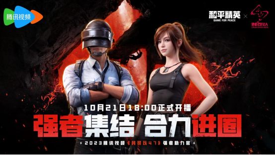 天生一队，集合上场！《和平精英》2023四排节已开启，周周有惊喜！