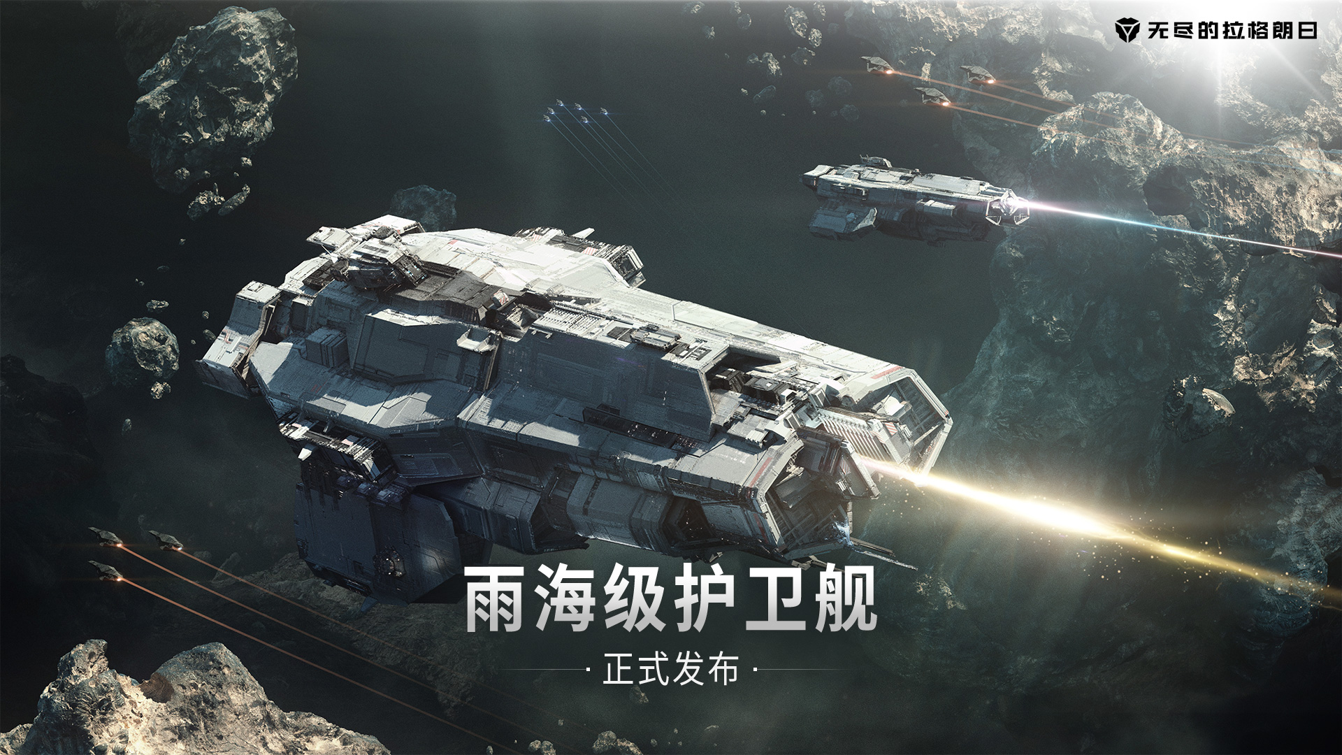 快速突击、灵活作战  《无尽的拉格朗日》雨海级双型号护卫舰上线