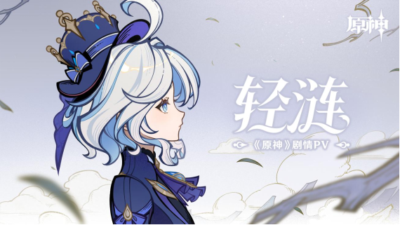 “法罗朱”女主角献唱，米哈游《原神》发布首支法语歌曲《轻涟》