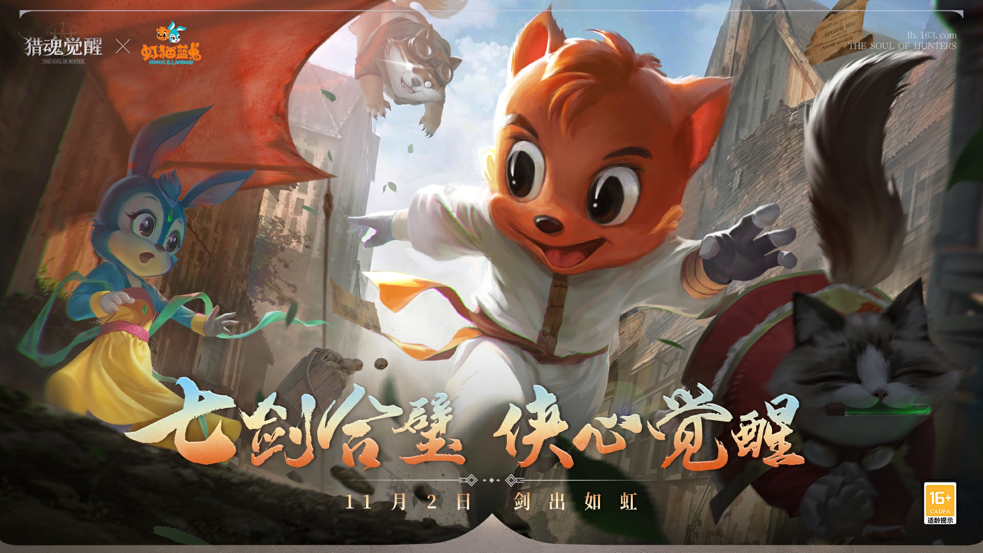 闯荡江湖行侠仗义，《猎魂觉醒》×《虹猫蓝兔》全新冒险开启
