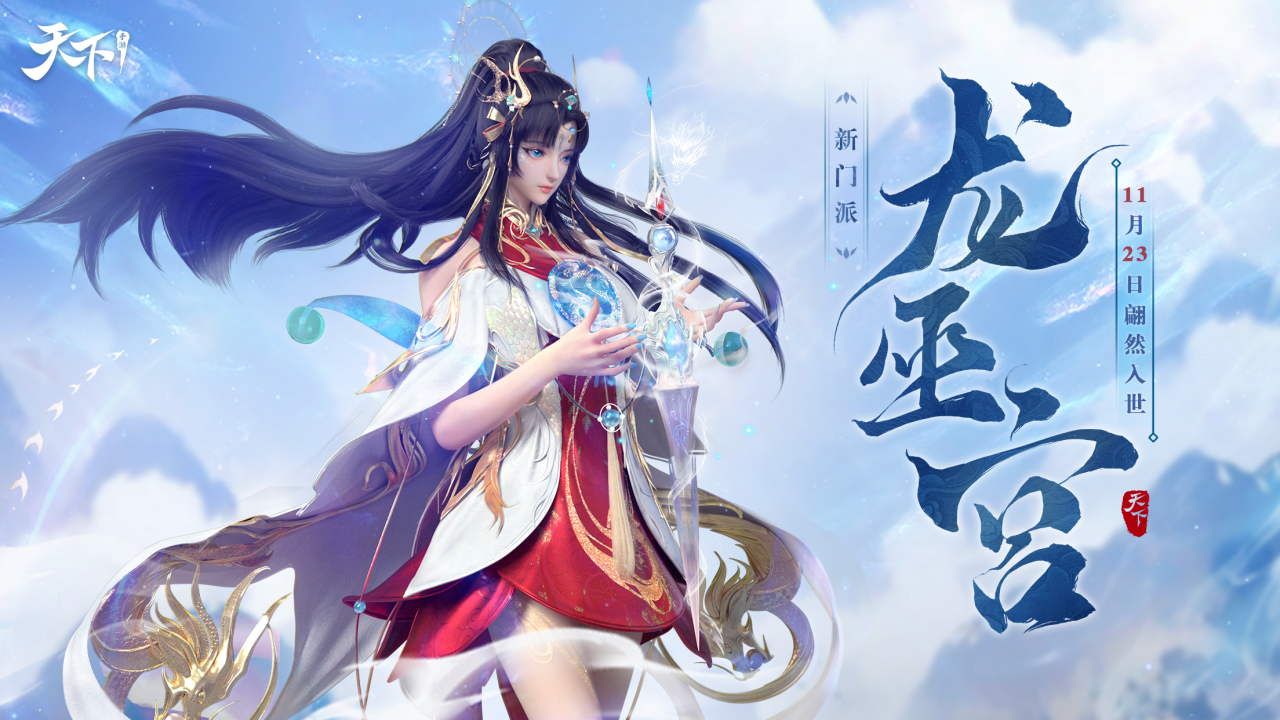 一文带你看两周后的崭新大荒！《天下》手游全新资料片亮点一网打尽！