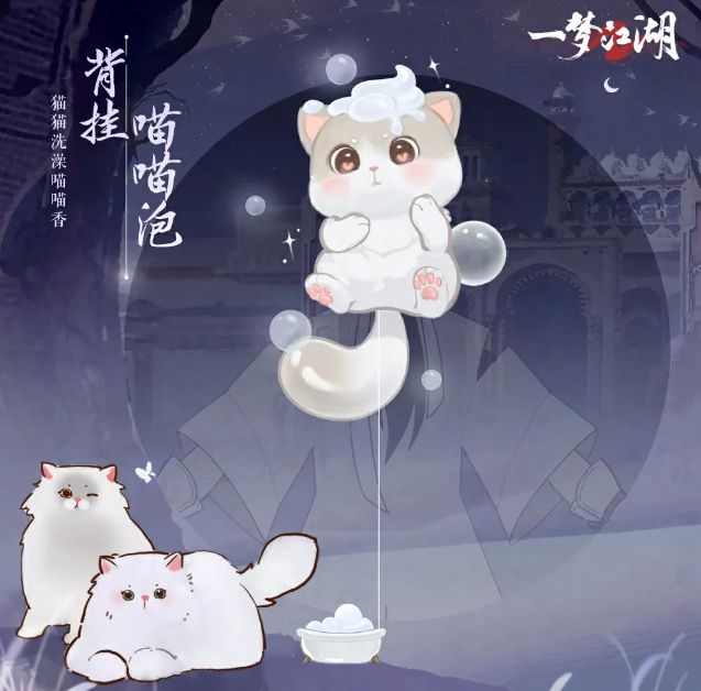 猫猫立大功！《一梦江湖》寒衣节猫咪主题系列全外观曝光