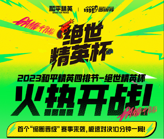 天生一队，集合上?。　逗推骄ⅰ?023四排节已开启，周周有惊喜！