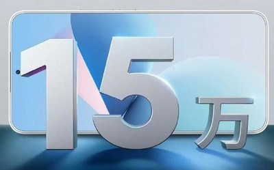 魅族21一元超前订突破15万台！白面板版本将同步首销