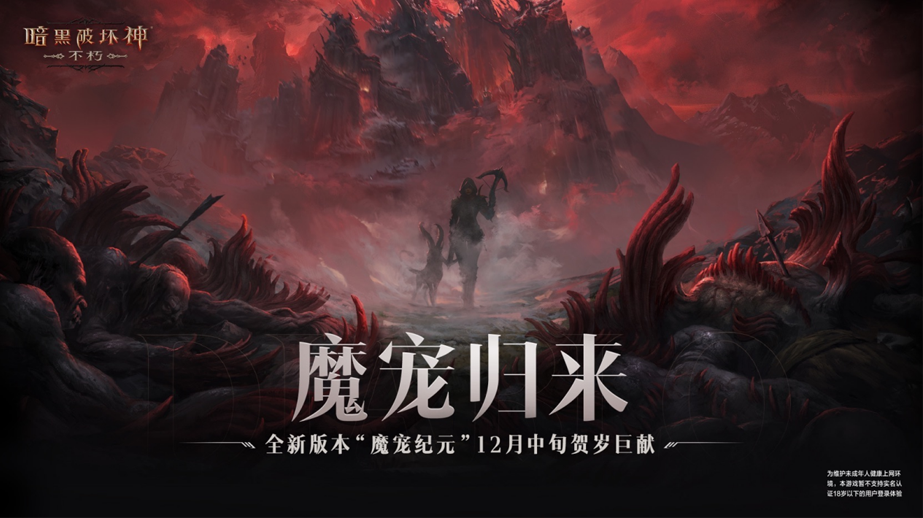 魔宠归来！《暗黑破坏神：不朽》全新版本“魔宠纪元”12月中旬贺岁巨献