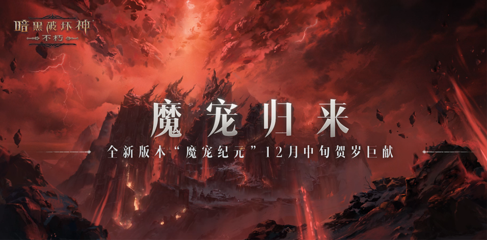 魔宠归来！《暗黑破坏神：不朽》全新版本“魔宠纪元”12月中旬贺岁巨献