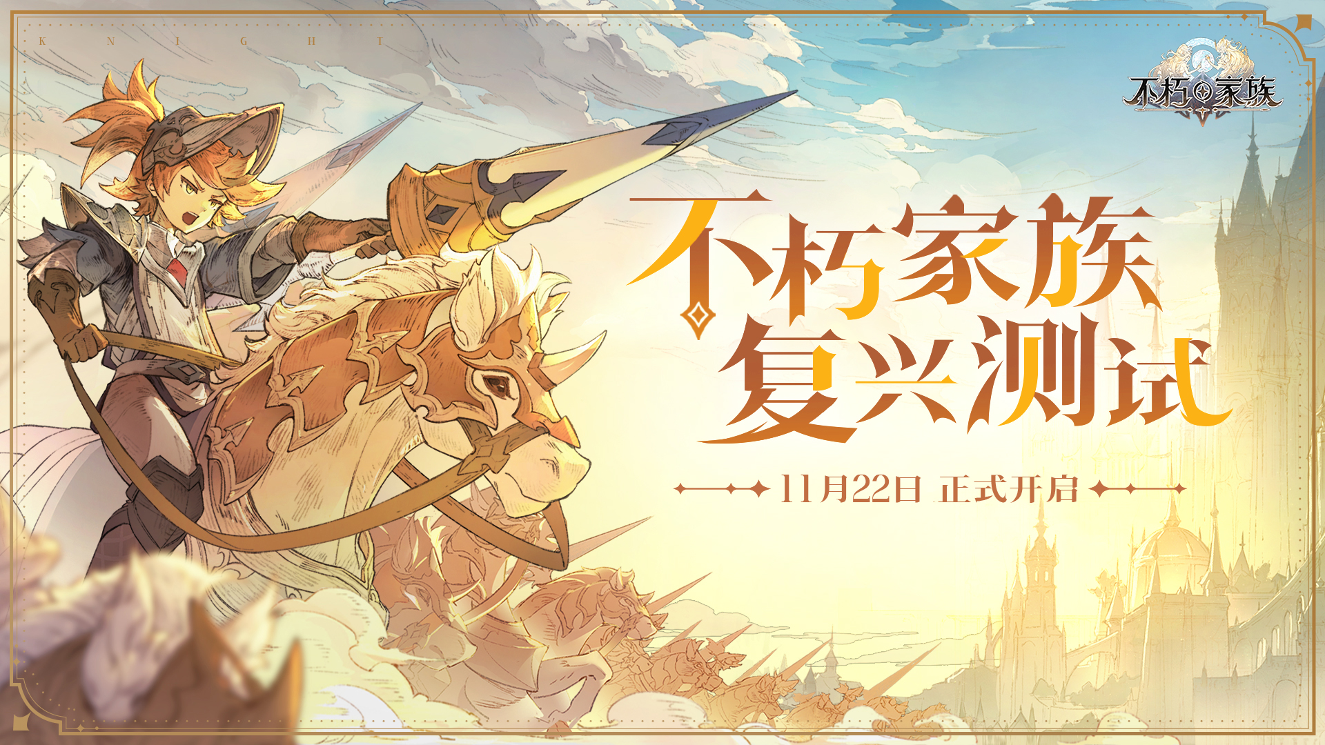 振兴你的家族，「复兴测试」11月22日正式开启！