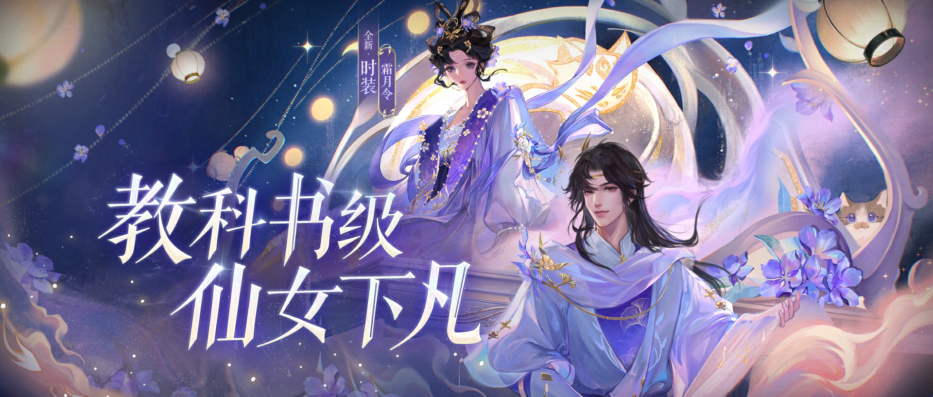 全新仙系时装【霜月令】翩然而至，11月23日浪漫上线！