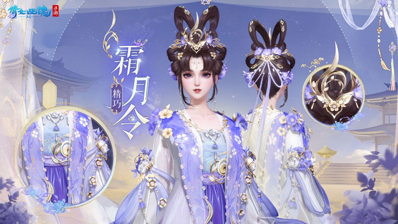 全新仙系时装【霜月令】翩然而至，11月23日浪漫上线！