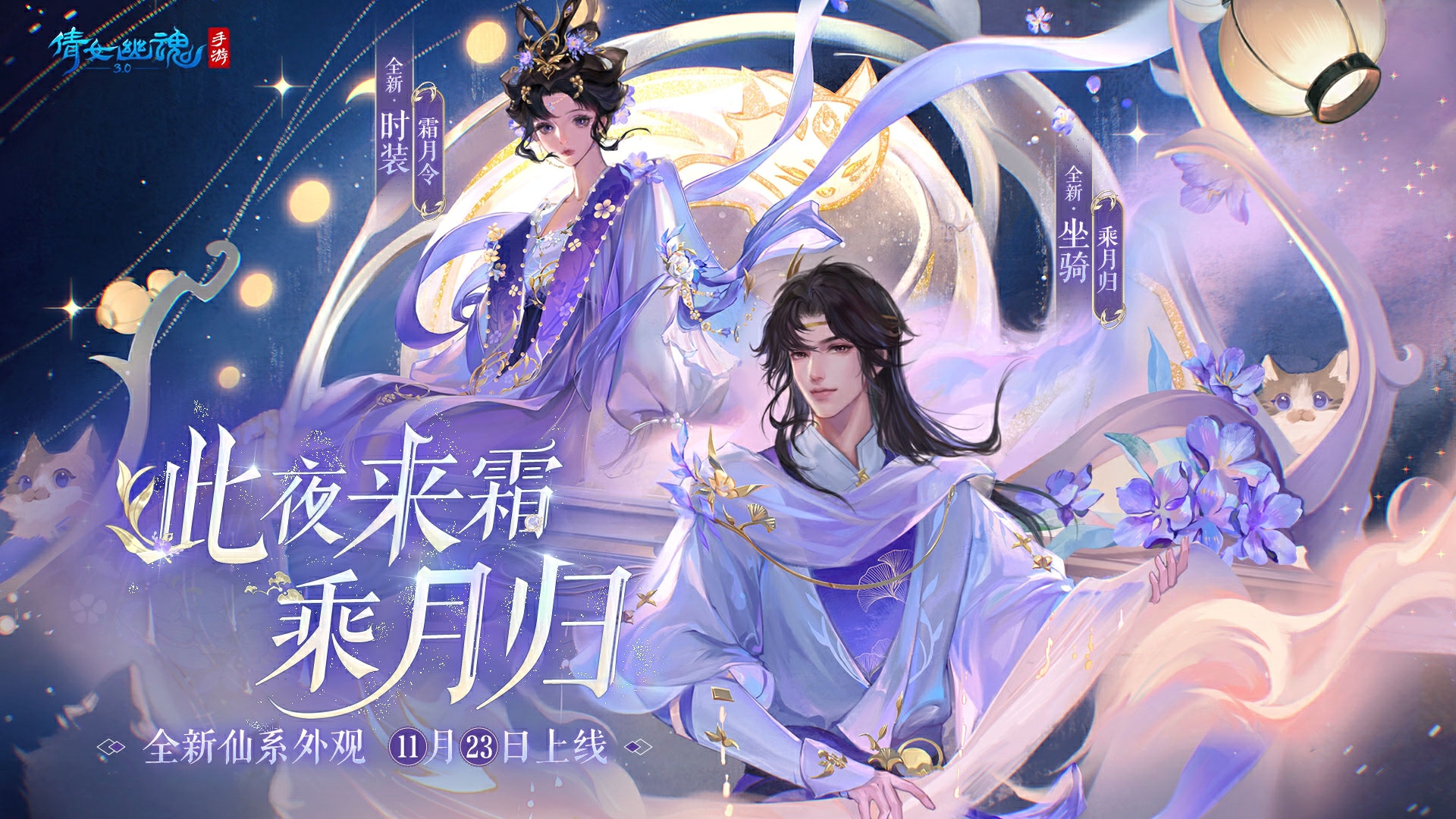 全新仙系时装【霜月令】翩然而至，11月23日浪漫上线！