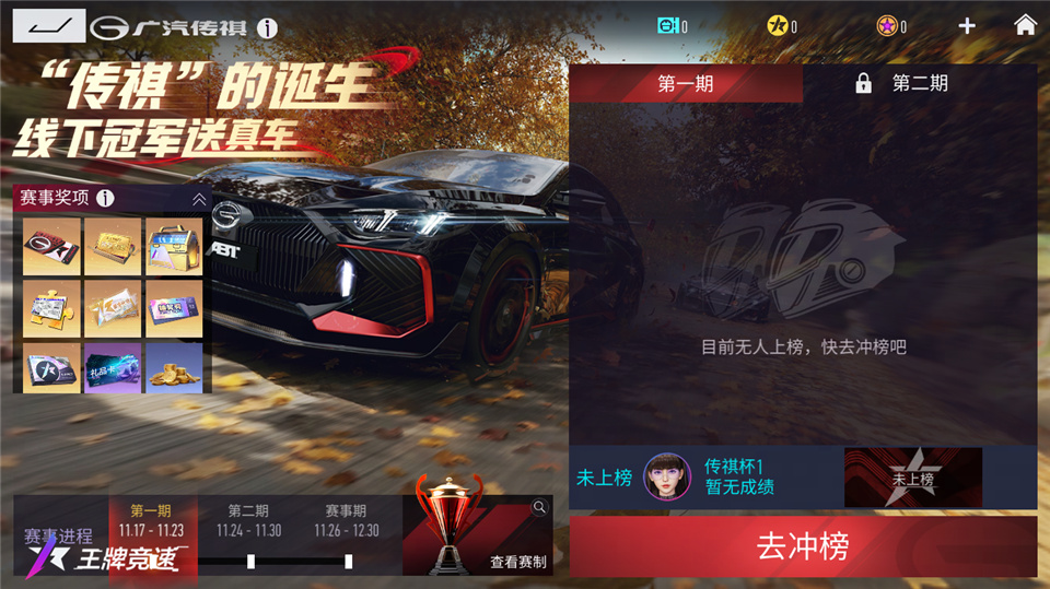 《王牌竞速》“传祺杯”赛事活动福利抢跑，你我皆传奇！