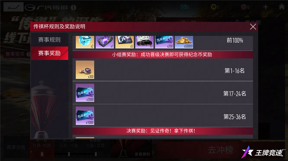 《王牌竞速》“传祺杯”赛事活动福利抢跑，你我皆传奇！