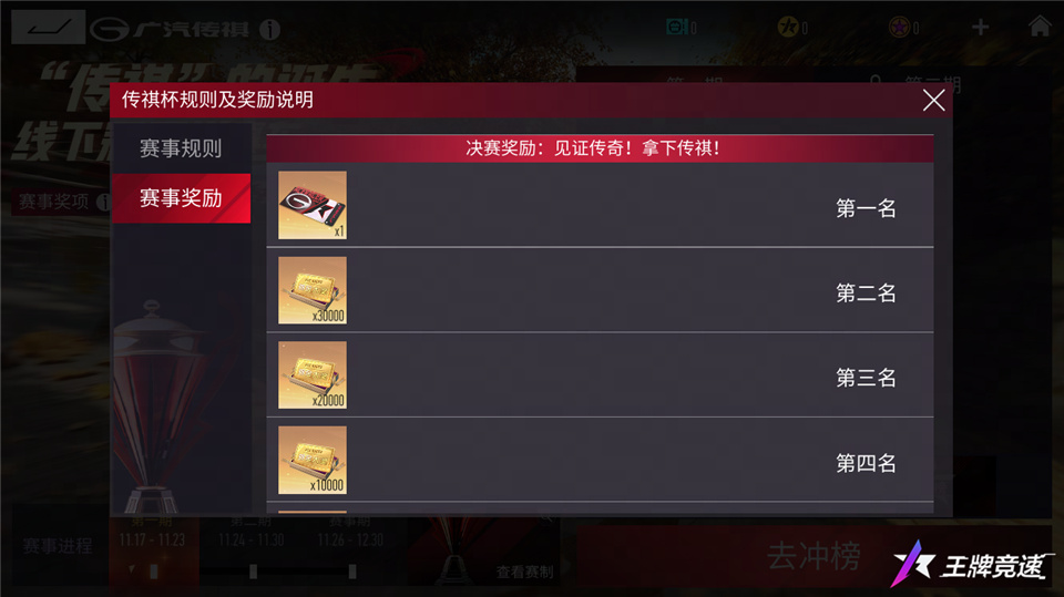 《王牌竞速》“传祺杯”赛事活动福利抢跑，你我皆传奇！