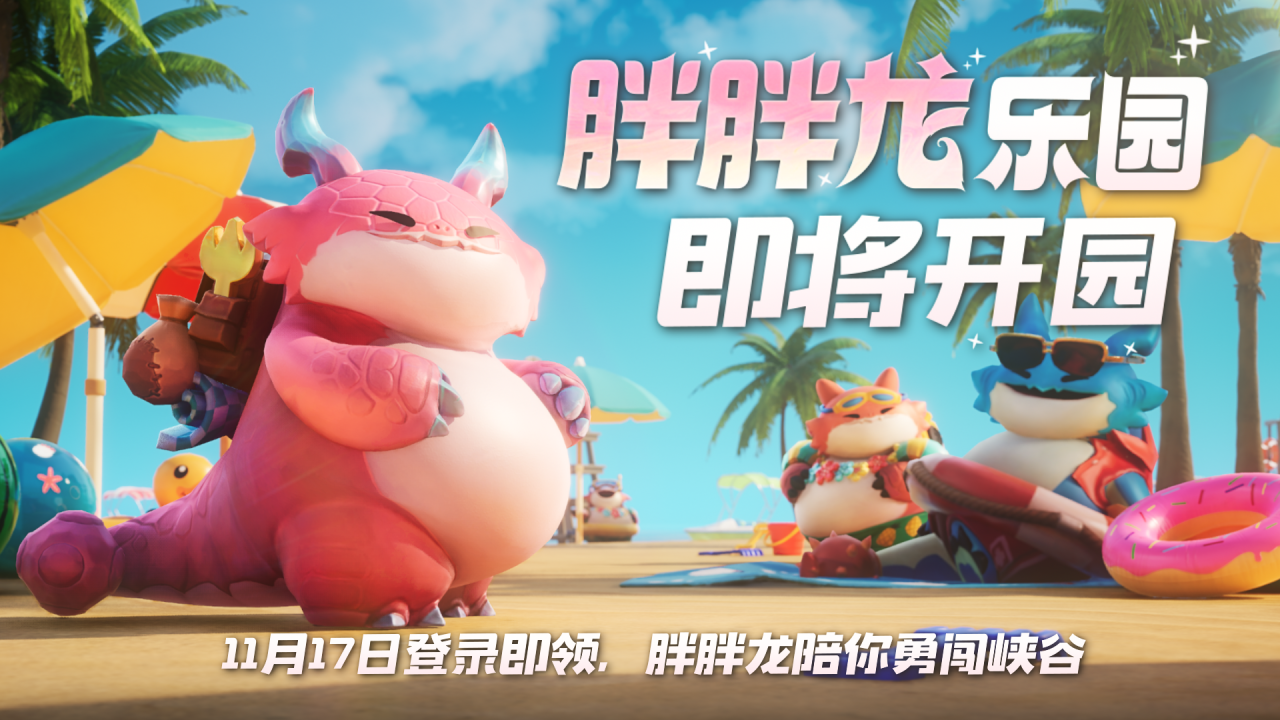 《英雄联盟手游》心之钢主题皮肤上线！登录即送萌宠胖胖龙