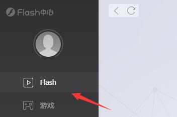 flash中心怎么用-flash中心使用教程