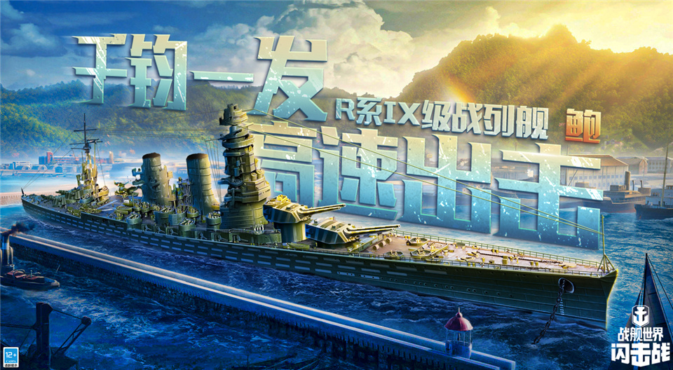 《战舰世界闪击战》6.5版本重磅更新，R系IX级战列舰鲍入列