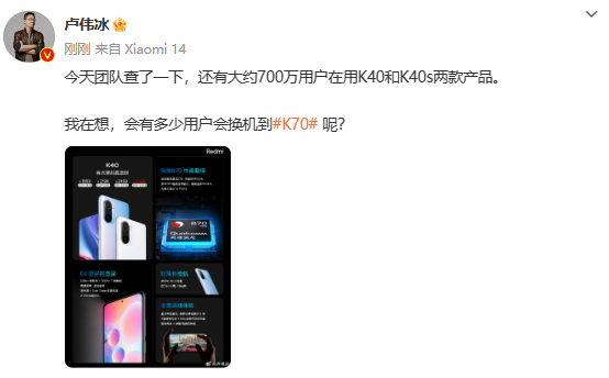 小米卢伟冰开始预热Redmi K70 打算“消灭”700万K40用户？