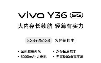 大内存长续航轻薄有实力 vivo Y36于今日正式开售
