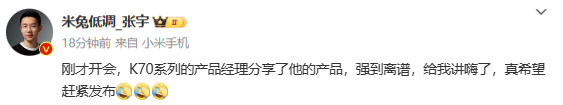 小米产品经理：Redmi K70系列“强得离谱”