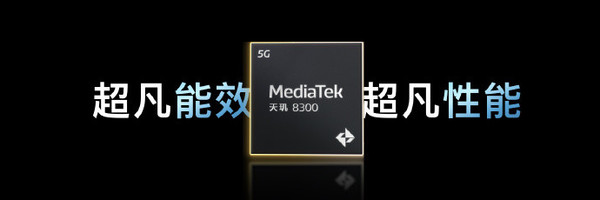 天玑8300系列发布 性能提升20% 成就年度中端神U