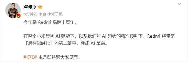 卢伟冰称Redmi K70系列本月即将跟大家见面 全面进化