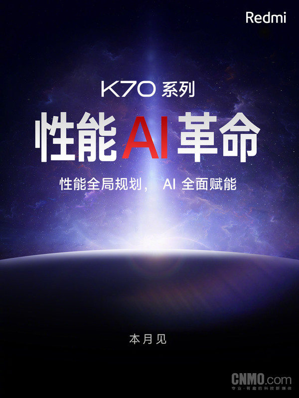 Redmi K70系列本月发布