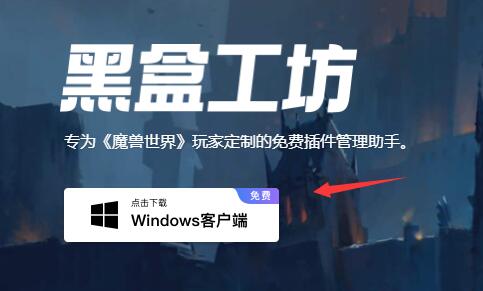 黑盒工坊怎么安装-黑盒工坊安装教程