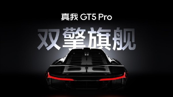 真同档无敌！真我GT5 Pro将首发超芯长焦影像系统