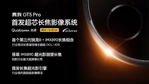 真同档无敌！真我GT5 Pro将首发超芯长焦影像系统