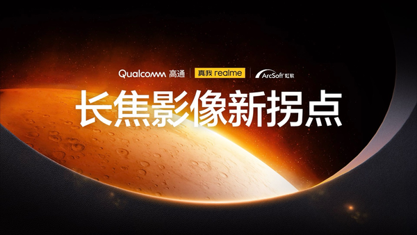 真我GT5 Pro升级长焦 行业首个第三代骁龙8 IMX890组合