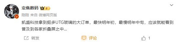 凯盛拿到大单！曝折叠机明年初将普及国产UTG玻璃