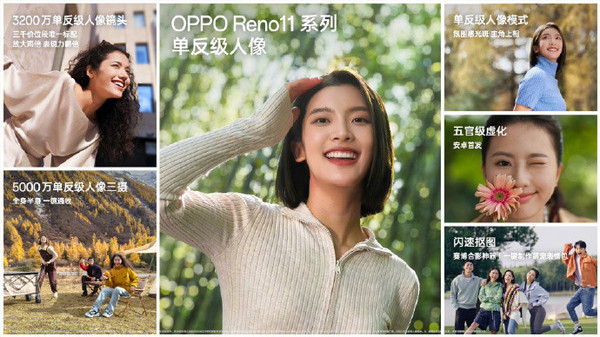 OPPO Reno11系列发布 全系配单反级人像镜头 2499起