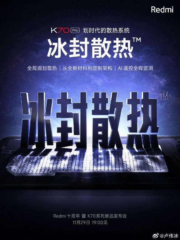 卢伟冰：Redmi K70 Pro搭载划时代全新冰封散热系统 