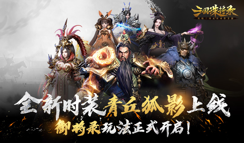 九尾庞庞！时装【青丘狐影】惊艳上线，全新御将录玩法正式开启！