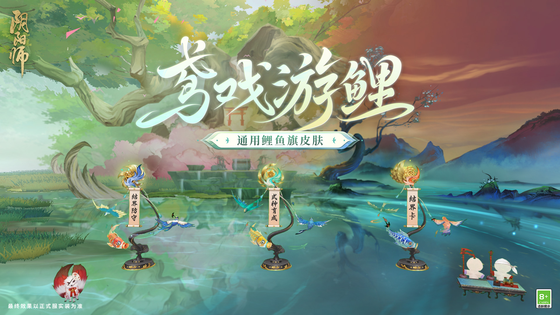 《阴阳师》全新通用鲤鱼旗皮肤上线，全新头像框签到即领！