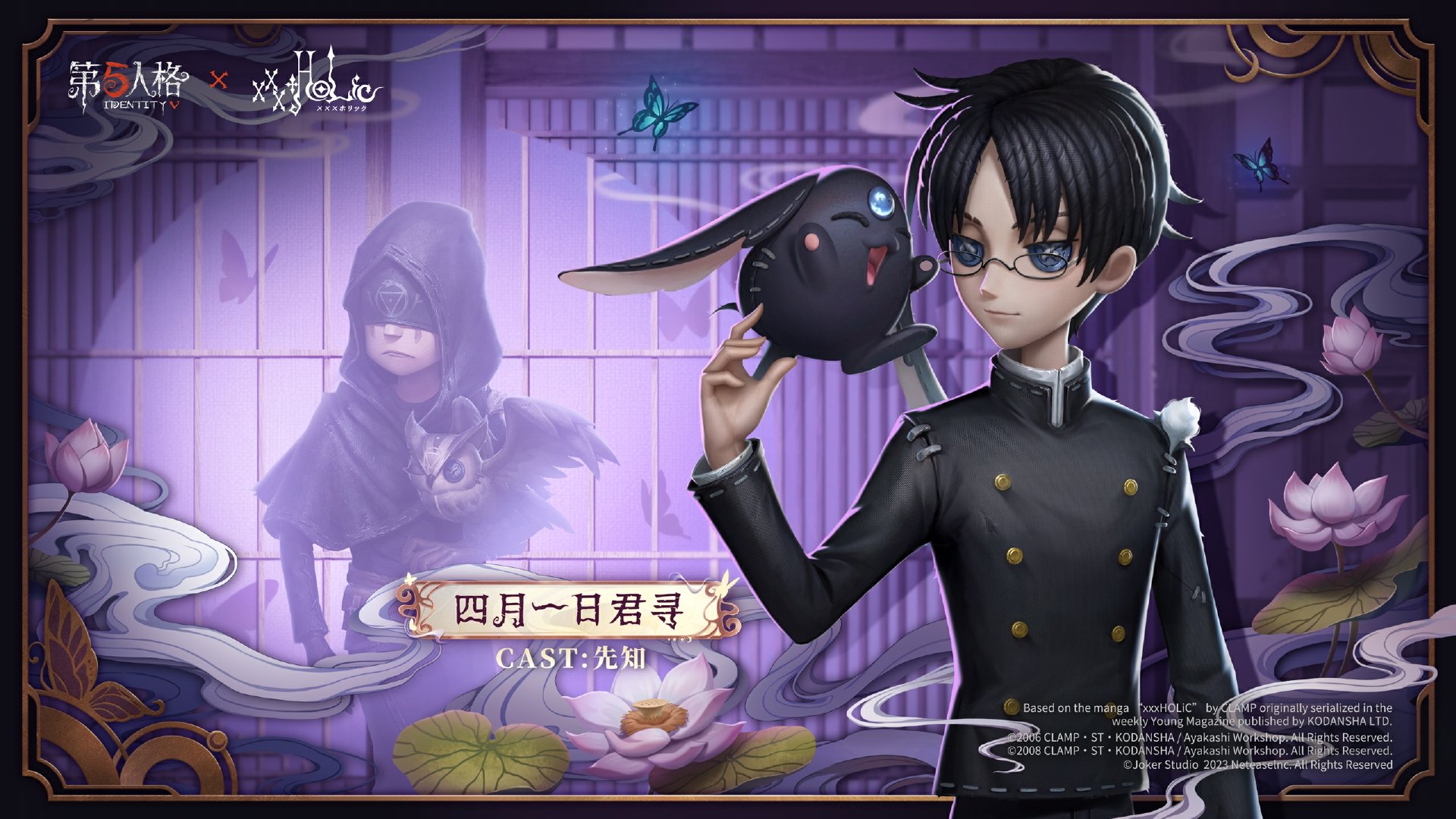  必然的相遇 第五人格 × TV动画xxxHOLiC 联动开启！