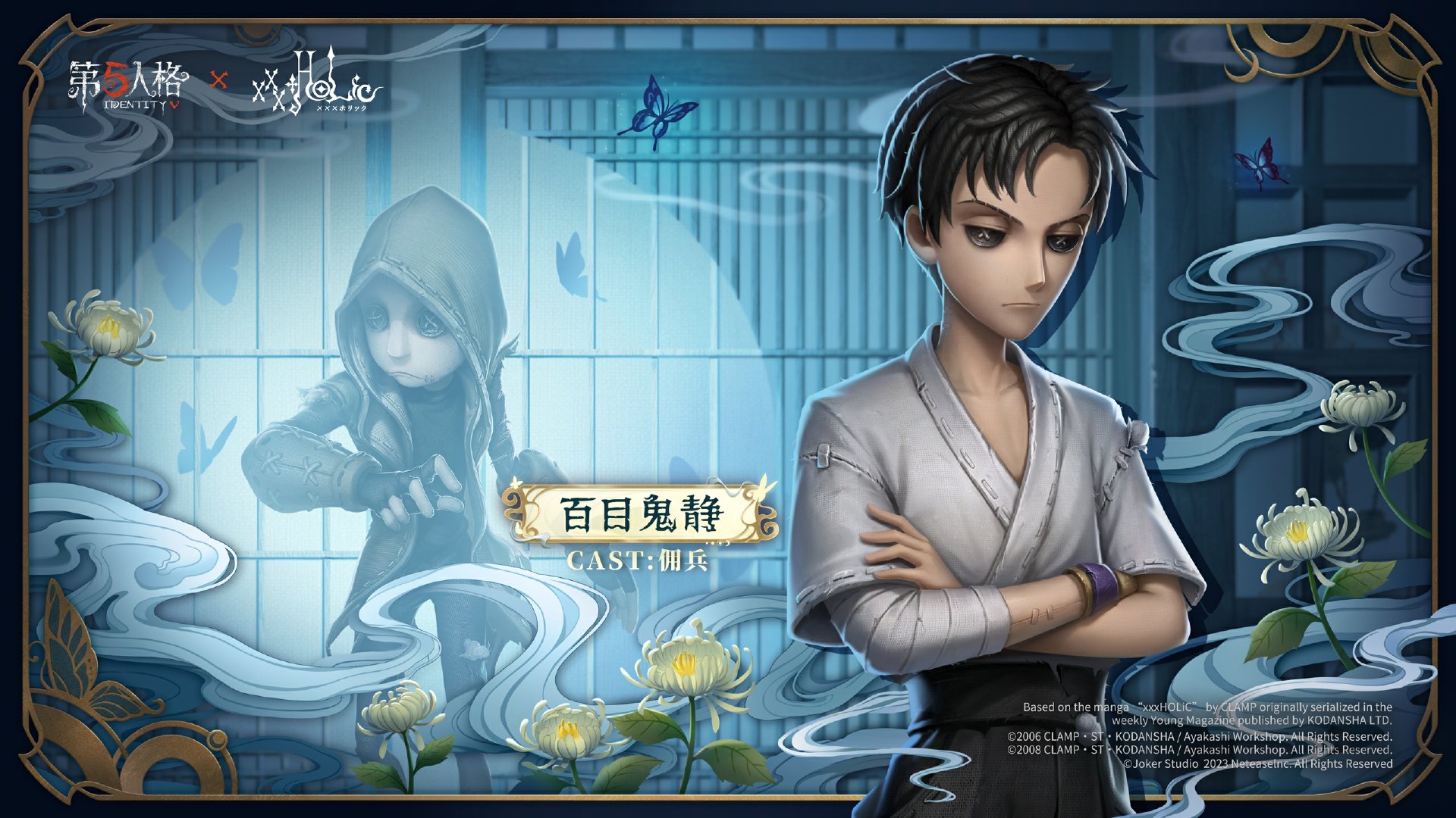  必然的相遇 第五人格 × TV动画xxxHOLiC 联动开启！