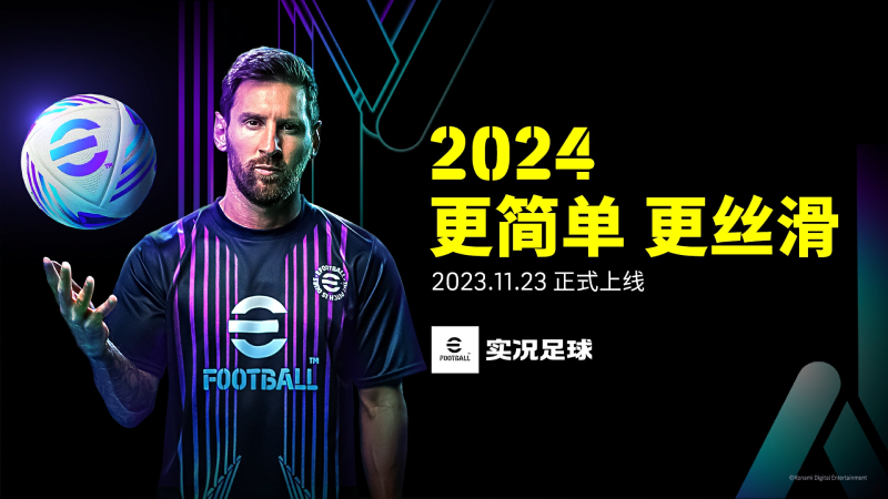 梅西带你享受极致丝滑，实况2024版本重磅更新