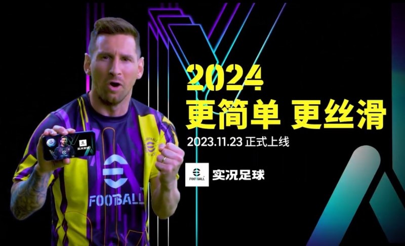 梅西带你享受极致丝滑，实况2024版本重磅更新