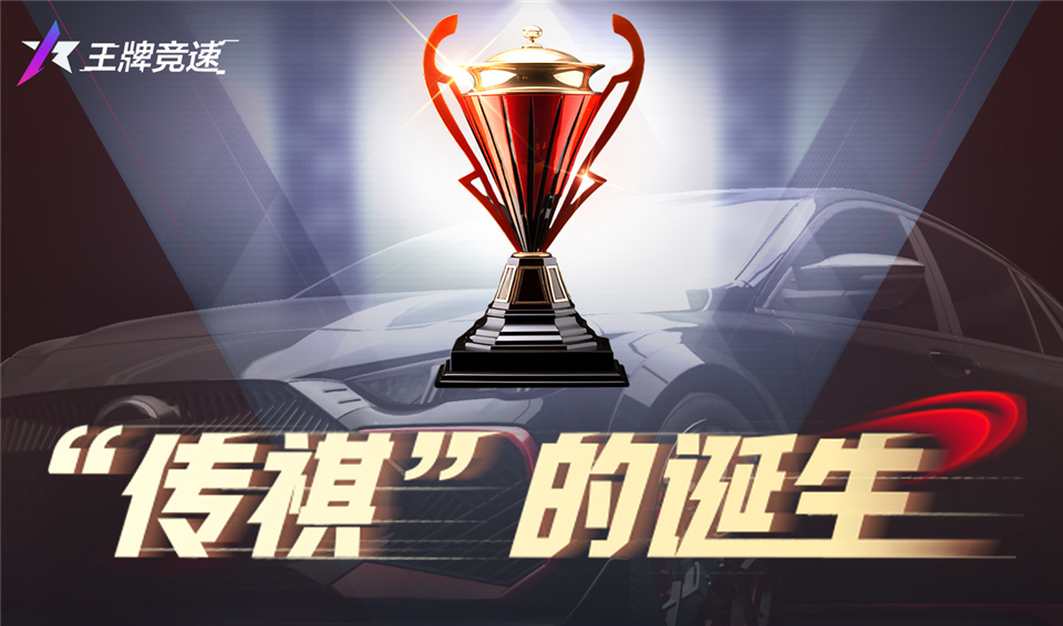 踏上传奇之路！《王牌竞速》X广汽“传祺杯”火爆开启，真车豪礼等你拿！