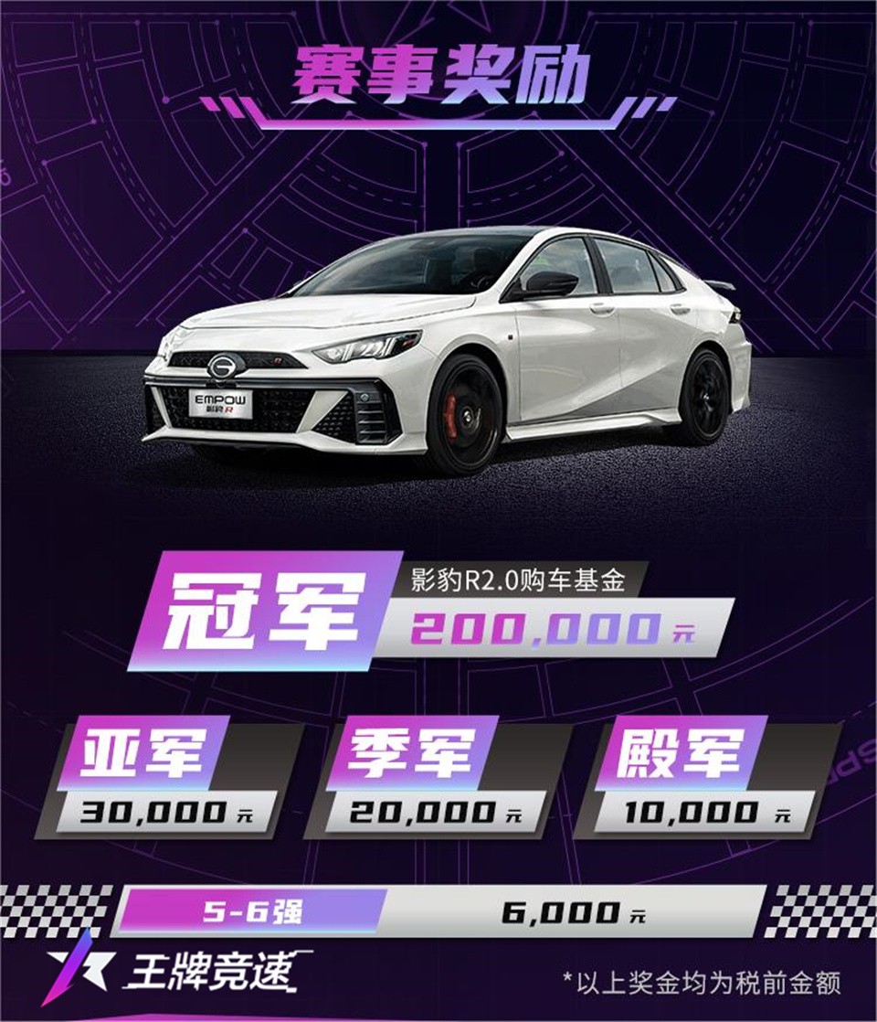踏上传奇之路！《王牌竞速》X广汽“传祺杯”火爆开启，真车豪礼等你拿！