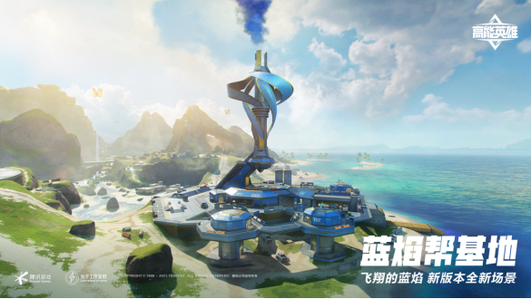 冲破烟幕，即刻高能！《高能英雄》全新版本“飞翔的蓝焰”今日正式上线！